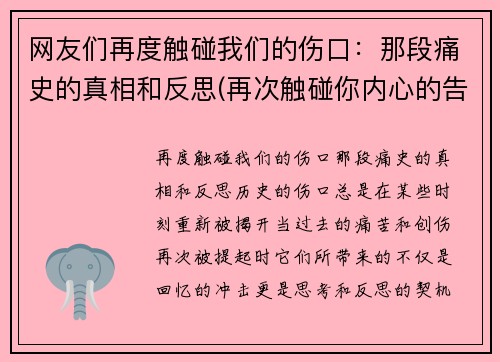 网友们再度触碰我们的伤口：那段痛史的真相和反思(再次触碰你内心的告白)