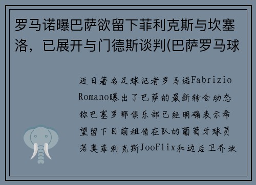 罗马诺曝巴萨欲留下菲利克斯与坎塞洛，已展开与门德斯谈判(巴萨罗马球场)