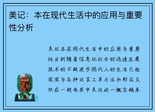 美记：本在现代生活中的应用与重要性分析
