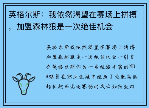 英格尔斯：我依然渴望在赛场上拼搏，加盟森林狼是一次绝佳机会