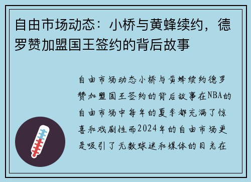 自由市场动态：小桥与黄蜂续约，德罗赞加盟国王签约的背后故事