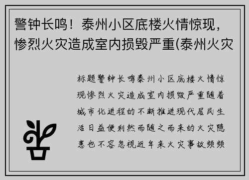 警钟长鸣！泰州小区底楼火情惊现，惨烈火灾造成室内损毁严重(泰州火灾案例图片)