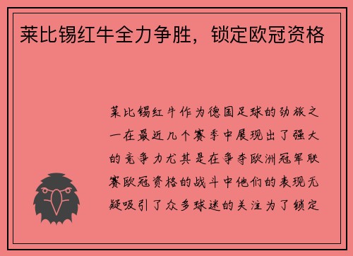 莱比锡红牛全力争胜，锁定欧冠资格