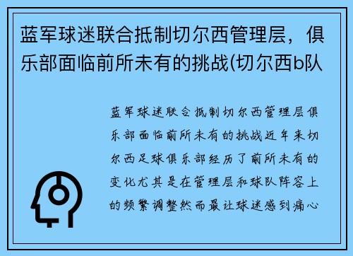 蓝军球迷联合抵制切尔西管理层，俱乐部面临前所未有的挑战(切尔西b队)
