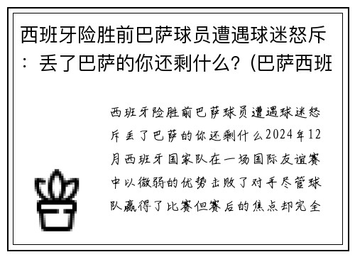 西班牙险胜前巴萨球员遭遇球迷怒斥：丢了巴萨的你还剩什么？(巴萨西班牙人比赛视频)