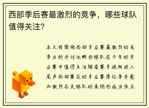 西部季后赛最激烈的竞争，哪些球队值得关注？