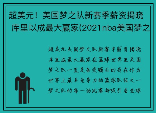 超美元！美国梦之队新赛季薪资揭晓 库里以成最大赢家(2021nba美国梦之队)