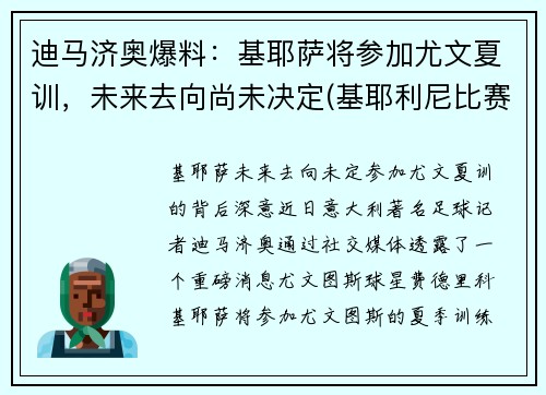 迪马济奥爆料：基耶萨将参加尤文夏训，未来去向尚未决定(基耶利尼比赛视频完整版)