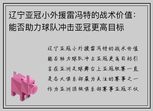 辽宁亚冠小外援雷冯特的战术价值：能否助力球队冲击亚冠更高目标