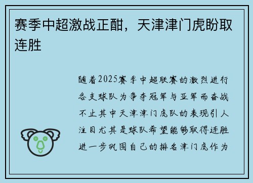 赛季中超激战正酣，天津津门虎盼取连胜