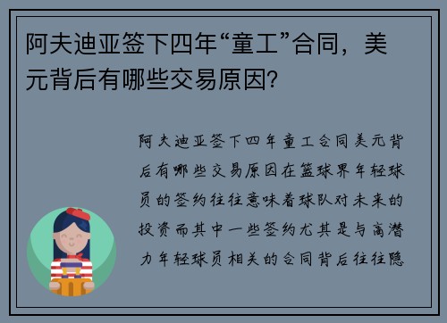 阿夫迪亚签下四年“童工”合同，美元背后有哪些交易原因？