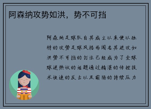 阿森纳攻势如洪，势不可挡