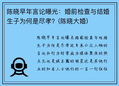陈晓早年言论曝光：婚前检查与结婚生子为何是尽孝？(陈晓大婚)