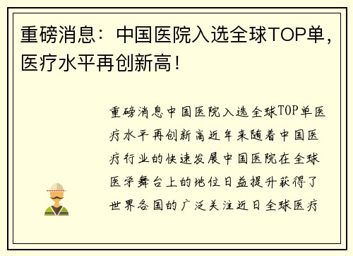 重磅消息：中国医院入选全球TOP单，医疗水平再创新高！