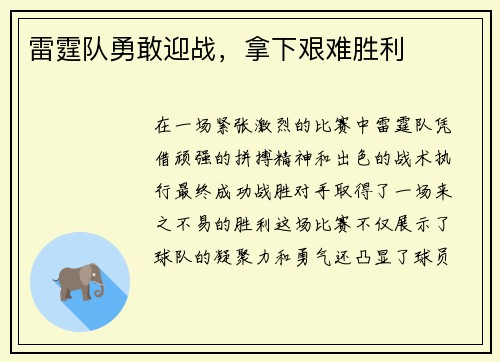 雷霆队勇敢迎战，拿下艰难胜利