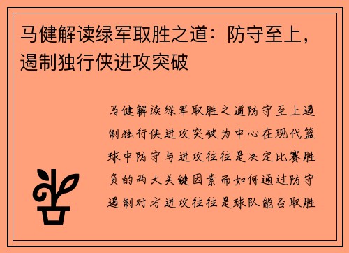 马健解读绿军取胜之道：防守至上，遏制独行侠进攻突破