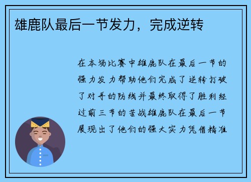 雄鹿队最后一节发力，完成逆转
