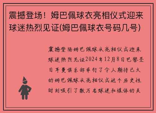 震撼登场！姆巴佩球衣亮相仪式迎来球迷热烈见证(姆巴佩球衣号码几号)