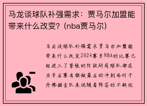 马龙谈球队补强需求：贾马尔加盟能带来什么改变？(nba贾马尔)