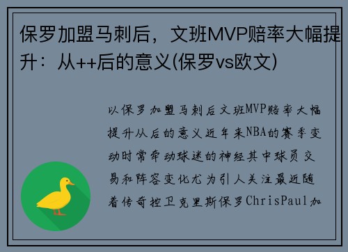 保罗加盟马刺后，文班MVP赔率大幅提升：从++后的意义(保罗vs欧文)