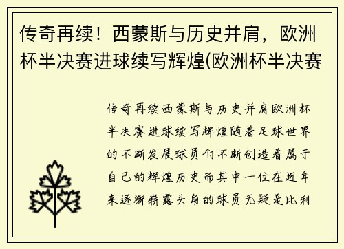 传奇再续！西蒙斯与历史并肩，欧洲杯半决赛进球续写辉煌(欧洲杯半决赛最佳球员)