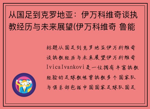 从国足到克罗地亚：伊万科维奇谈执教经历与未来展望(伊万科维奇 鲁能)