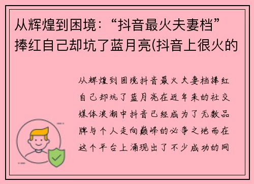从辉煌到困境：“抖音最火夫妻档”捧红自己却坑了蓝月亮(抖音上很火的夫妻)