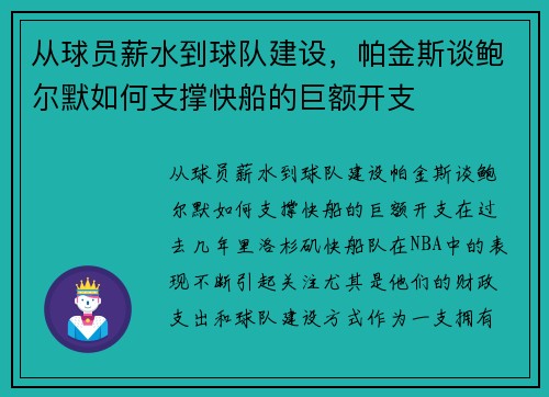 从球员薪水到球队建设，帕金斯谈鲍尔默如何支撑快船的巨额开支