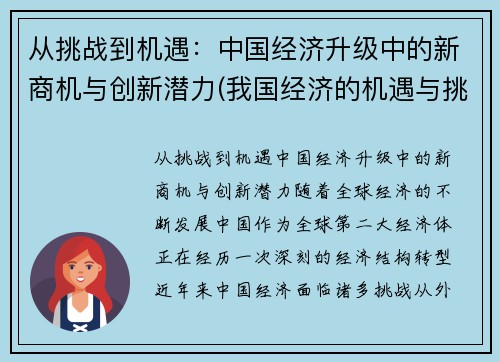从挑战到机遇：中国经济升级中的新商机与创新潜力(我国经济的机遇与挑战)