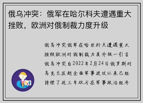 俄乌冲突：俄军在哈尔科夫遭遇重大挫败，欧洲对俄制裁力度升级