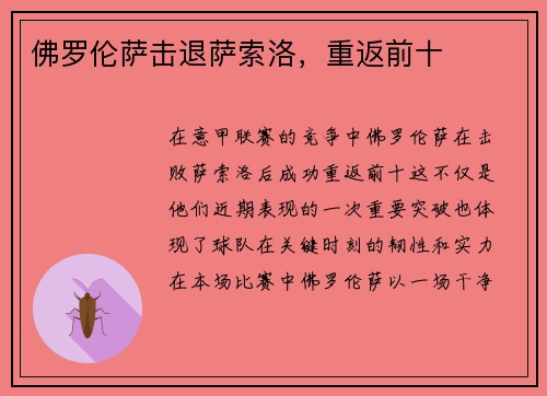 佛罗伦萨击退萨索洛，重返前十