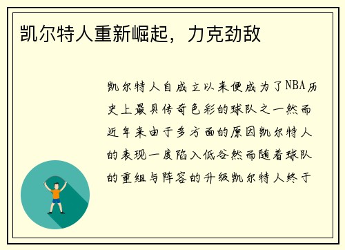 凯尔特人重新崛起，力克劲敌