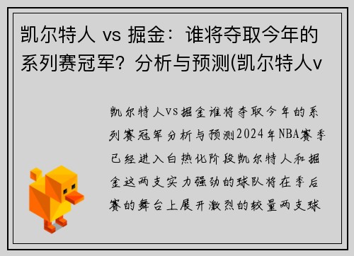 凯尔特人 vs 掘金：谁将夺取今年的系列赛冠军？分析与预测(凯尔特人vs掘金第二节)