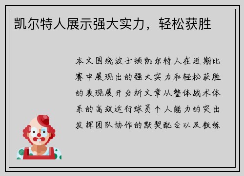 凯尔特人展示强大实力，轻松获胜