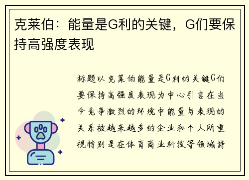 克莱伯：能量是G利的关键，G们要保持高强度表现