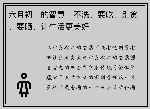 六月初二的智慧：不洗、要吃、别贪、要晒，让生活更美好