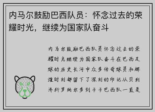 内马尔鼓励巴西队员：怀念过去的荣耀时光，继续为国家队奋斗