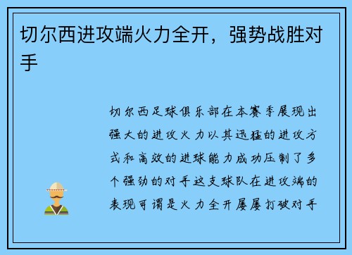 切尔西进攻端火力全开，强势战胜对手