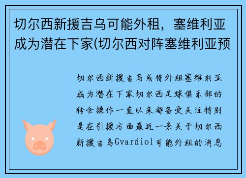 切尔西新援吉乌可能外租，塞维利亚成为潜在下家(切尔西对阵塞维利亚预测)