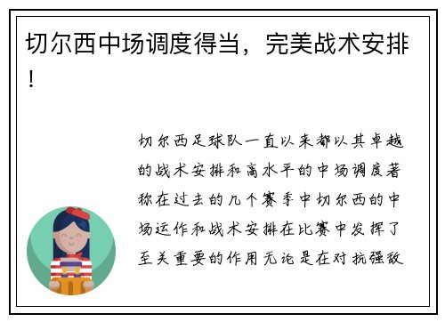 切尔西中场调度得当，完美战术安排！