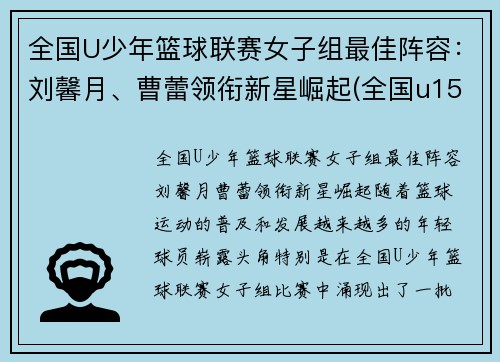 全国U少年篮球联赛女子组最佳阵容：刘馨月、曹蕾领衔新星崛起(全国u15青少年女子篮球比赛)