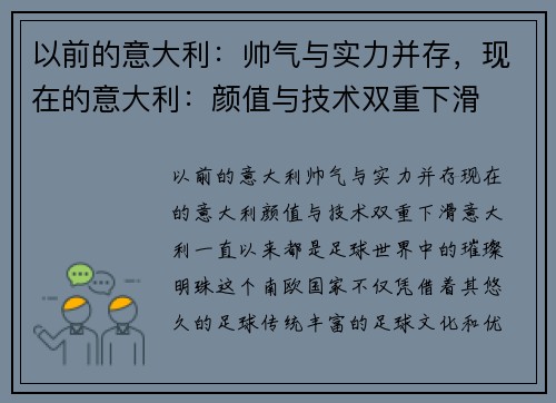 以前的意大利：帅气与实力并存，现在的意大利：颜值与技术双重下滑