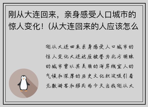 刚从大连回来，亲身感受人口城市的惊人变化！(从大连回来的人应该怎么处理)