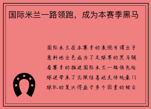 国际米兰一路领跑，成为本赛季黑马