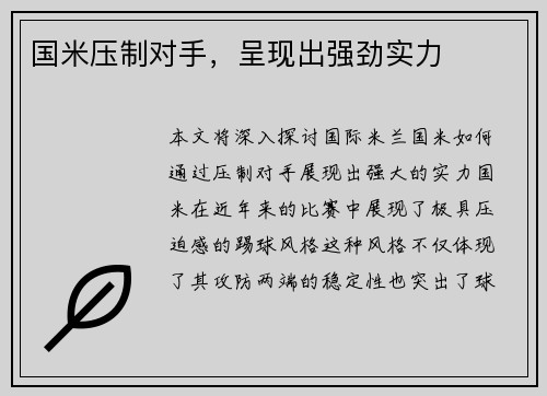 国米压制对手，呈现出强劲实力