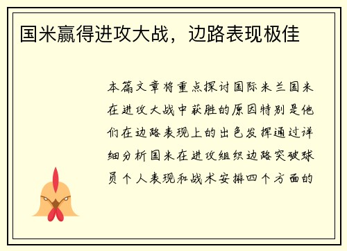 国米赢得进攻大战，边路表现极佳
