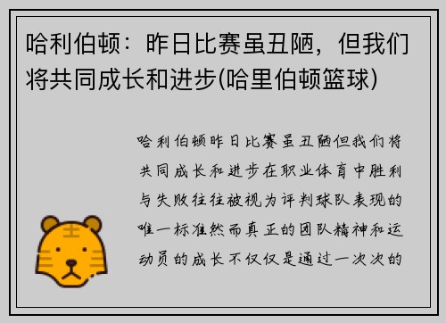 哈利伯顿：昨日比赛虽丑陋，但我们将共同成长和进步(哈里伯顿篮球)