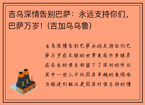 吉乌深情告别巴萨：永远支持你们，巴萨万岁！(吉加乌乌鲁)