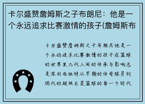 卡尔盛赞詹姆斯之子布朗尼：他是一个永远追求比赛激情的孩子(詹姆斯布郎)