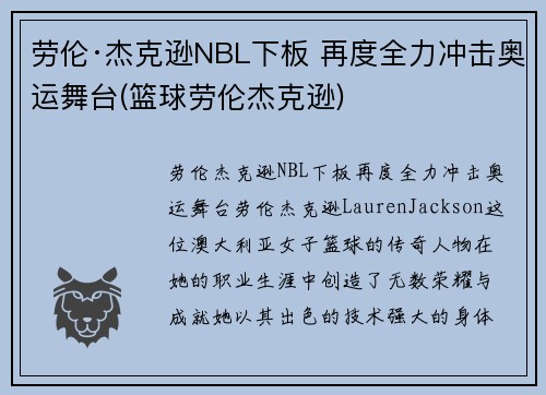 劳伦·杰克逊NBL下板 再度全力冲击奥运舞台(篮球劳伦杰克逊)
